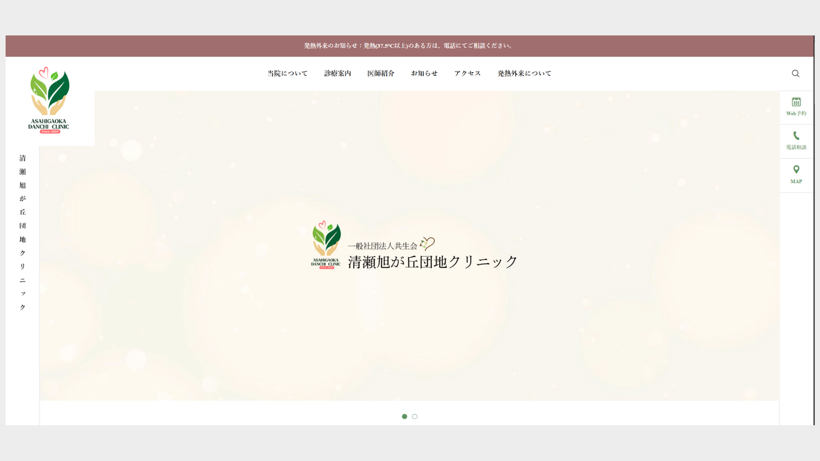 清瀬旭が丘団地クリニック Webサイト