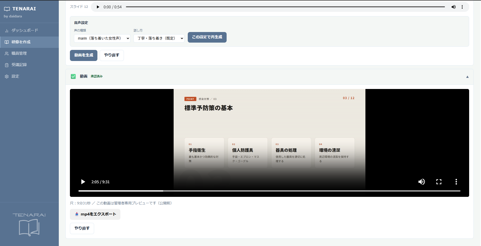 TENARAI 画面 — 生成した研修動画のプレビュー